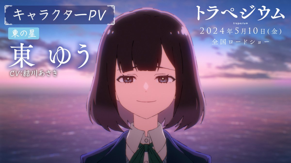 ⋰ 東西南北の美少女を集めて アイドルグループを結成💫 映画『#トラペジウム』5/10(金)公開 ⋱ 東💙東ゆう 絶対アイドルになりたい15歳 西🧡大河くるみ ロボコン優勝を目指す16歳 南🩷華鳥蘭子 お蝶夫人に憧れるテニス部16歳 北💚亀井美嘉 ボランティア活動に勤しむ15歳 スワイプでチェック ►►