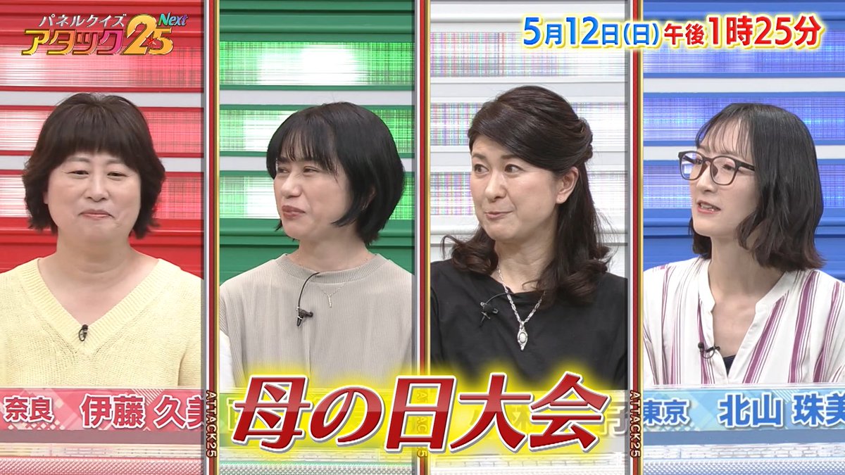 今週の放送は 【母の日大会】です👩 かわいいも大変も2倍！💓パワフル双子ママや 家族で歴史巡りを楽しむお母さん👨‍👩‍👦など 家族を支える4人が登場‼️ 愛する我が子たちが見守る中、トップ賞に輝くのは⁉️ #アタック25Next #BSJapanext #石井亮次 #沢木美佳子 #母の日大会 ⏰12日(日)午後1時25分放送💪