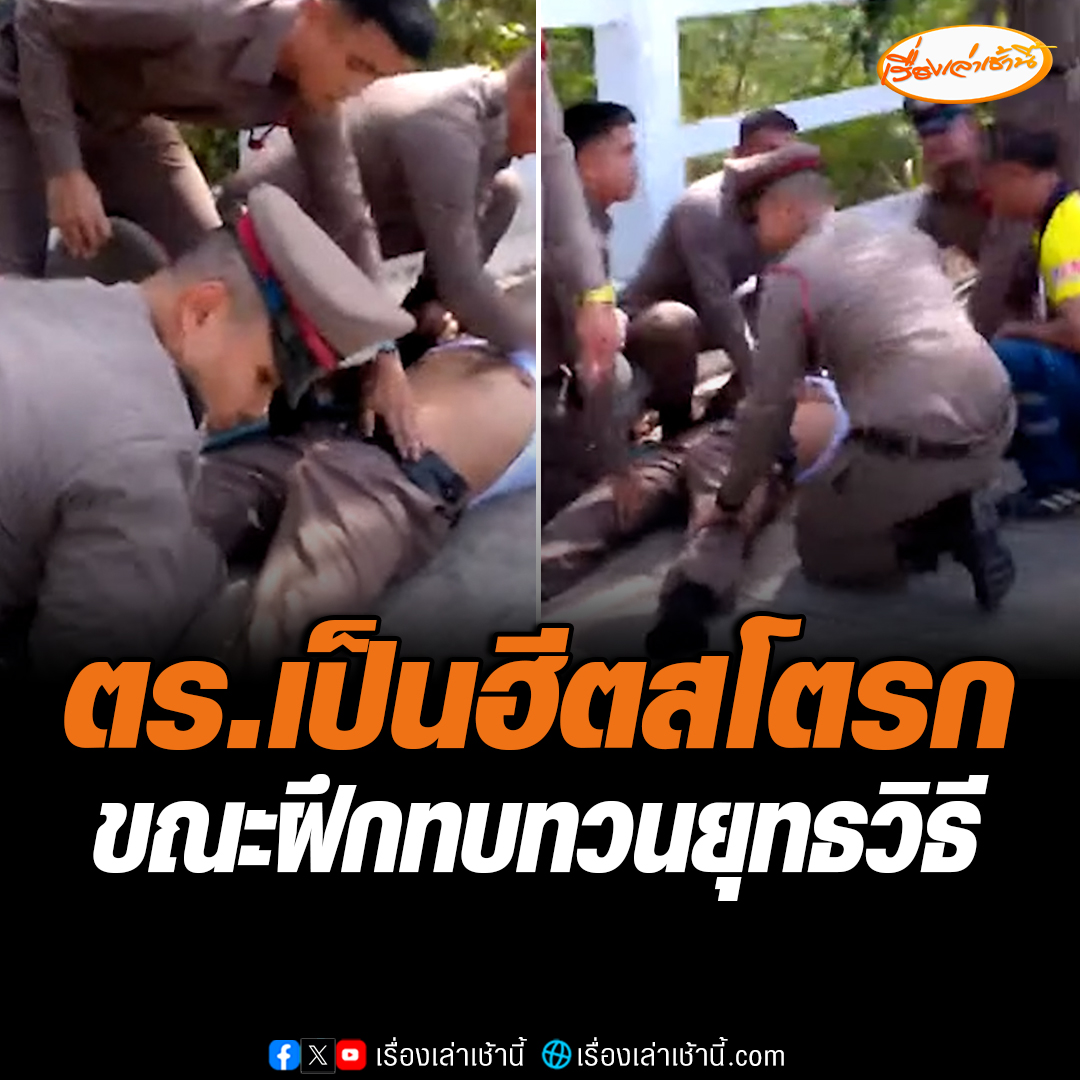 สุดสลด! ผู้หมวด สภ.ธงชัย จ.ประจวบคีรีขันธ์ รอทดสอบฝึกยุทธวิธีตำรวจ เกิดฮีตสโตรก เจ้าหน้าที่เร่งช่วยเหลือ สุดท้ายเสียชีวิตที่โรงพยาบาล อ่านข่าว : #เรื่องเล่าเช้านี้ #ข่าวช่อง3 #ข่าวภูมิภาค #ประจวบคีรีขันธ์