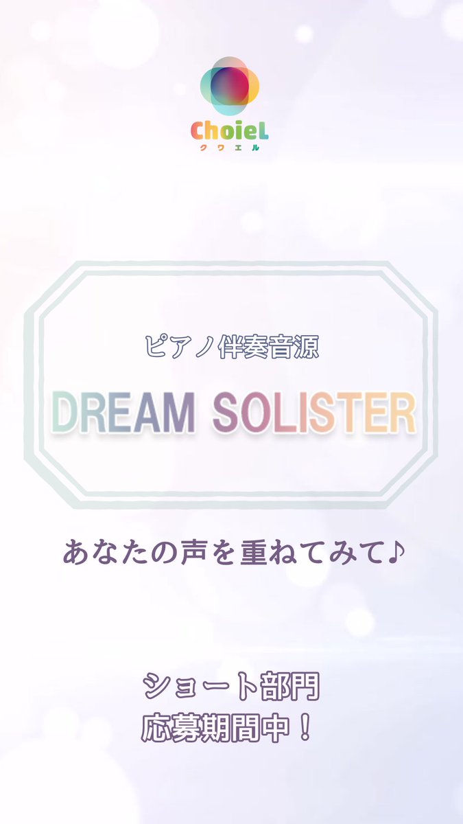 // SNS更新!! \\  ̄ ̄ ̄ ̄ ̄ ̄ ̄ ̄ ̄ ̄ ̄ ̄ ̄ 📢Instagram&TikTokにて #合唱クワエル2024 【ショート部門】投稿にそのまま使える ピアノ伴奏動画を投稿中🎵 本日は DREAM SOLISTER / TRUE(TVアニメ『響け!ユーフォニアム』オープニング主題歌) をはじめとした5曲を公開!