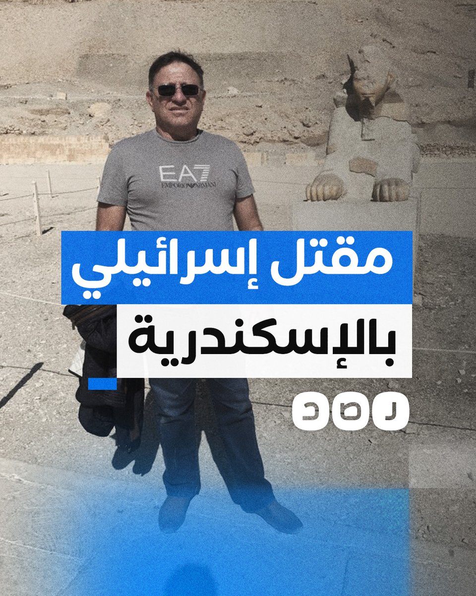 مقتل رجل أعمال يحمل الجنسية الإسرائيلية بالإسكندرية.. ما القصة؟