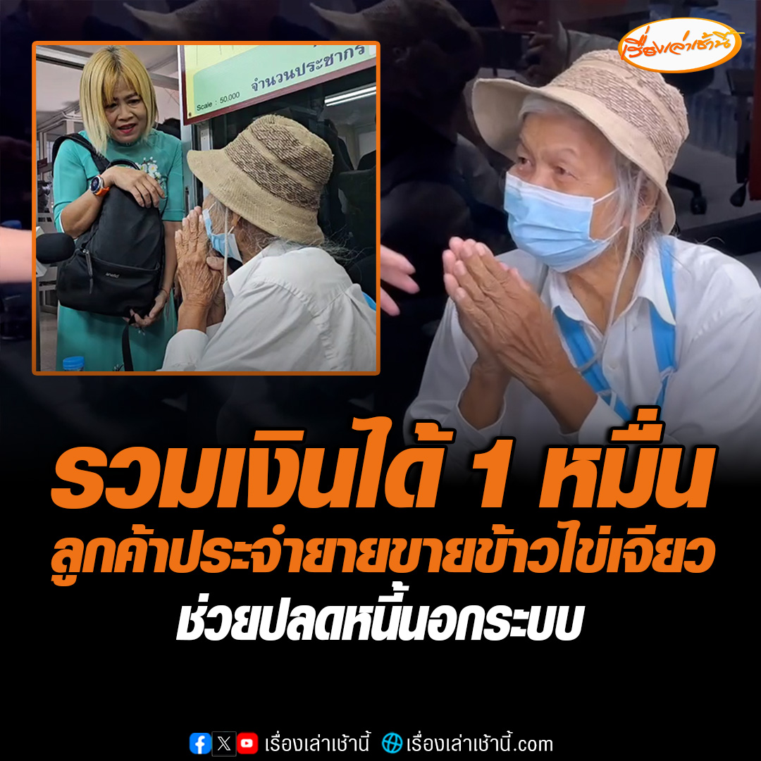 คนไทยไม่ทิ้งกัน ! ลูกค้าประจำเห็นข่าว ยายขายข้าวไข่เจียว ถูกแก๊งเงินกู้นอกระบบทำร้าย รวบรวมเงิน 1 หมื่นบาทมาให้หวังช่วยปลดหนี้ ขณะที่ชุดสืบสวน สภ. บางใหญ่ จับกุม 2 ผู้ต้องหา ที่ทำร้ายยายได้แล้วอยู่ระหว่างสอบปากคำ #เรื่องเล่าเช้านี้ #ข่าวช่อง3 #ข่าวภูมิภาค #นนทบุรี #หนี้นอกระบบ