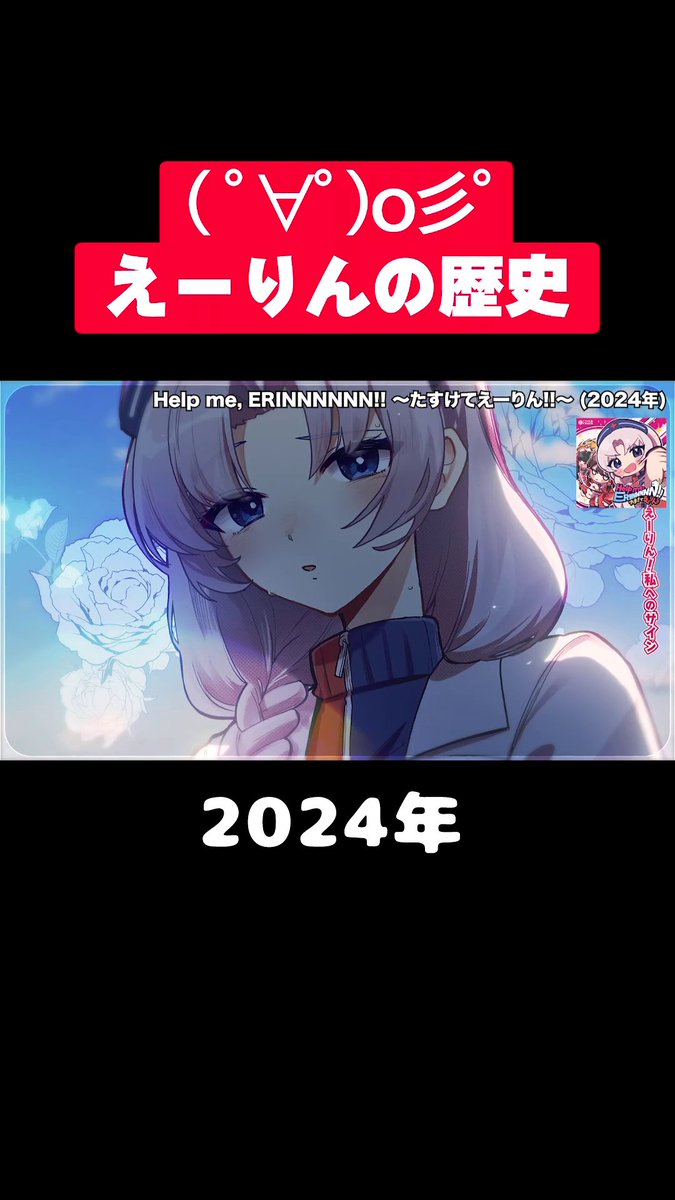( ﾟ∀ﾟ)o彡° えーりんの歴史