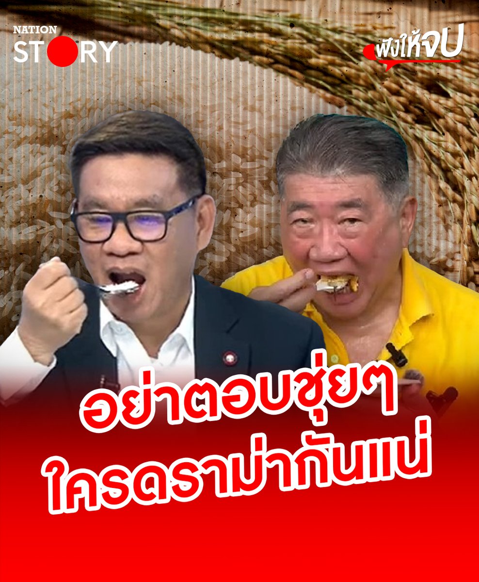 ใครดราม่ากันแน่??? "อ.สมชัย" พิสูจน์แล้ว ข้าว 10 ปี ยันไม่จินตนาการ แนะ "ภูมิธรรม" อย่าตอบชุ่ยๆ ท้าให้ ครม.กิน ส่วนจะหวังดีช่วยชาติ หรือ ฟอกขาวคดีจำนำข้าว ไปฟังกัน . #โครงการรับจำนำข้าว #ข้าวเก่า #ข้าว #คดีจำนำข้าว #NationSTORY
