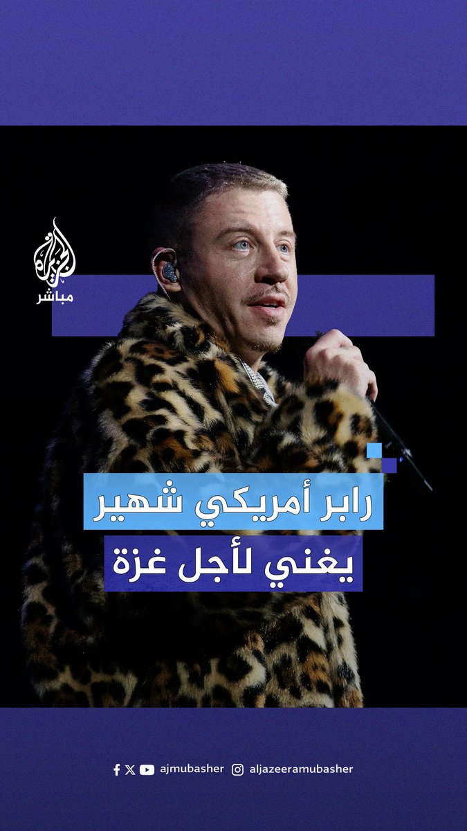 “قاعة هند”.. مغني الراب الأمريكي الشهير #ماكليمور يطلق أغنية تشيد بالاحتجاجات الطلابية المناصرة لـ #غزة وتفضح التواطؤ العالمي✊🏼