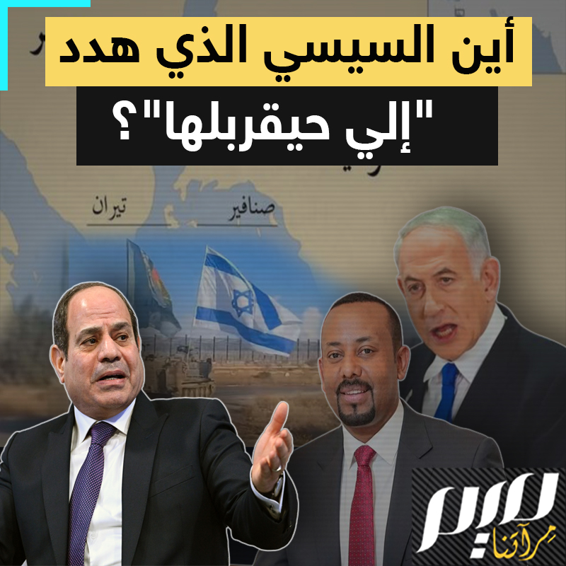 هدد مرغدا مزبدا: "الي حيقربلها لأشيله من وجه الأرض".. فإذا بآبي أحمد يلهف النيل، وبن سلمان تيران وصنافير، ونتنياهو محور صلاح الدين.. والسيسي فين؟!