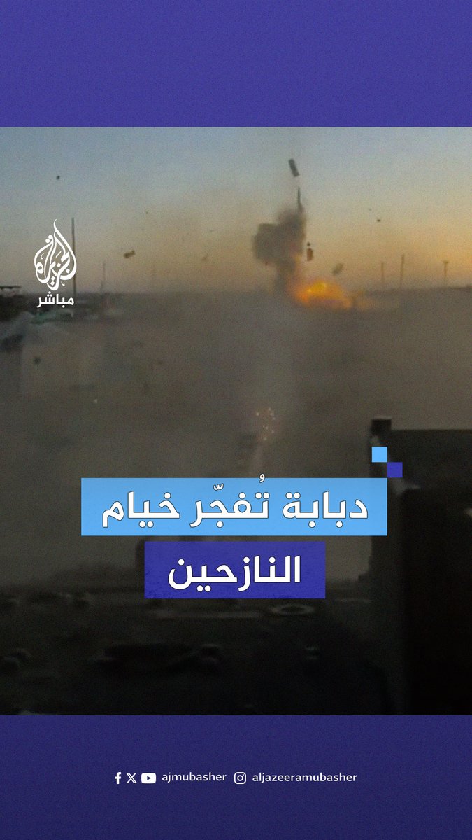 لحظة قصف دبابة إسرائيلية خيام نازحين في مدينة #رفح #الجزيرة_مباشر