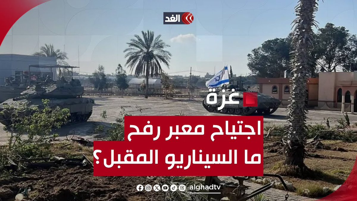 بعد اجتياح إسرائيل لمعبر رفح من الجانب الفلسطيني..ما السيناريو المقبل؟|قراءة شاملة مع سفيان أبوزايدة #قناة_الغد