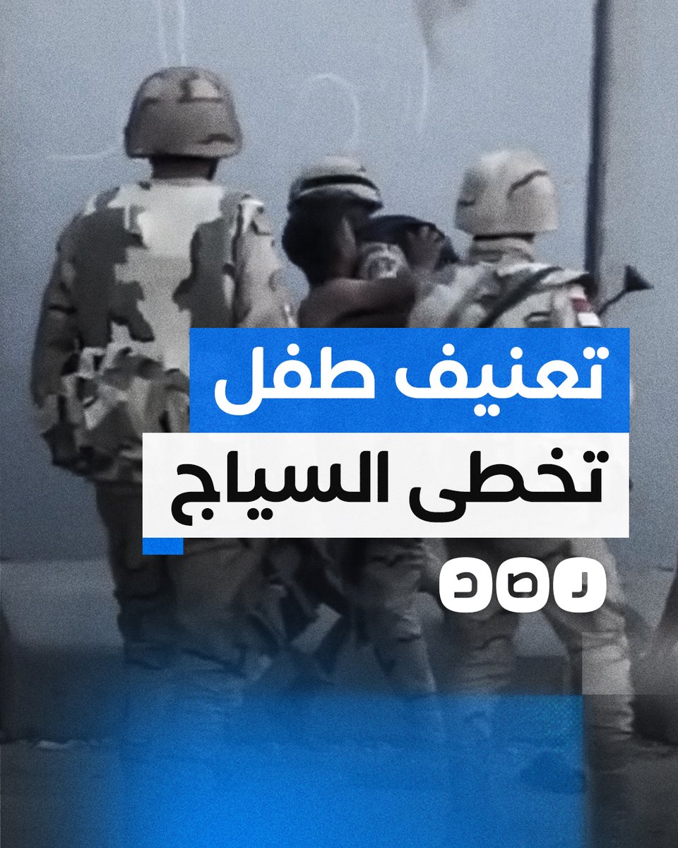 جنود مصريون يتعاملون بعنف مع طفل فلسطيني تخطى السياج الحدودي الفاصل بين مصر وغزة