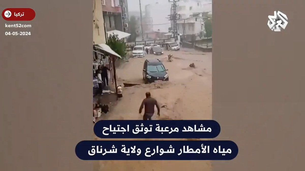 مشاهد مرعبة تحبس الأنفاس.. سيول جارفة تضرب ولاية شرناق في #تركيا بعد هطول أمطار غزيرة