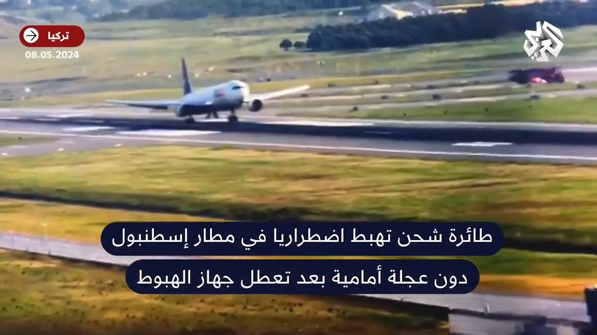 مشهد يحبس الأنفاس لهبوط اضطراري لطائرة شحن في مطار #إسطنبول دون عجلة أمامية