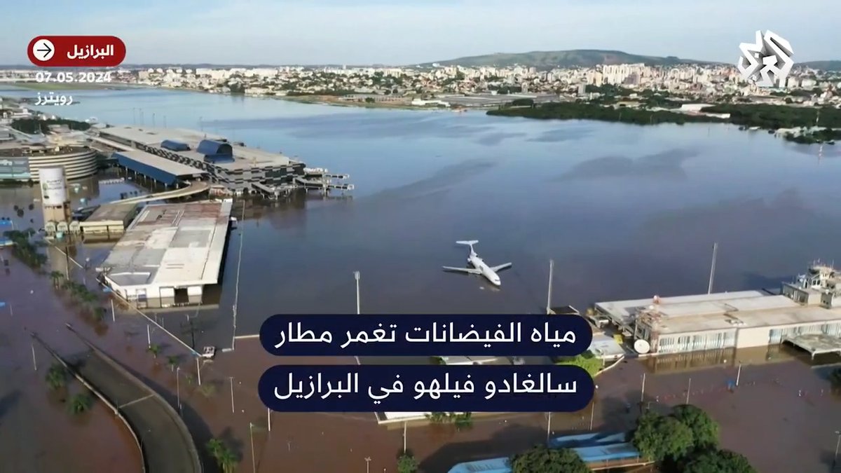 في مشهد نادر.. مياه الفيضانات تغمر مطار سالغادو فيلهو في #البرازيل وتخرجه عن الخدمة