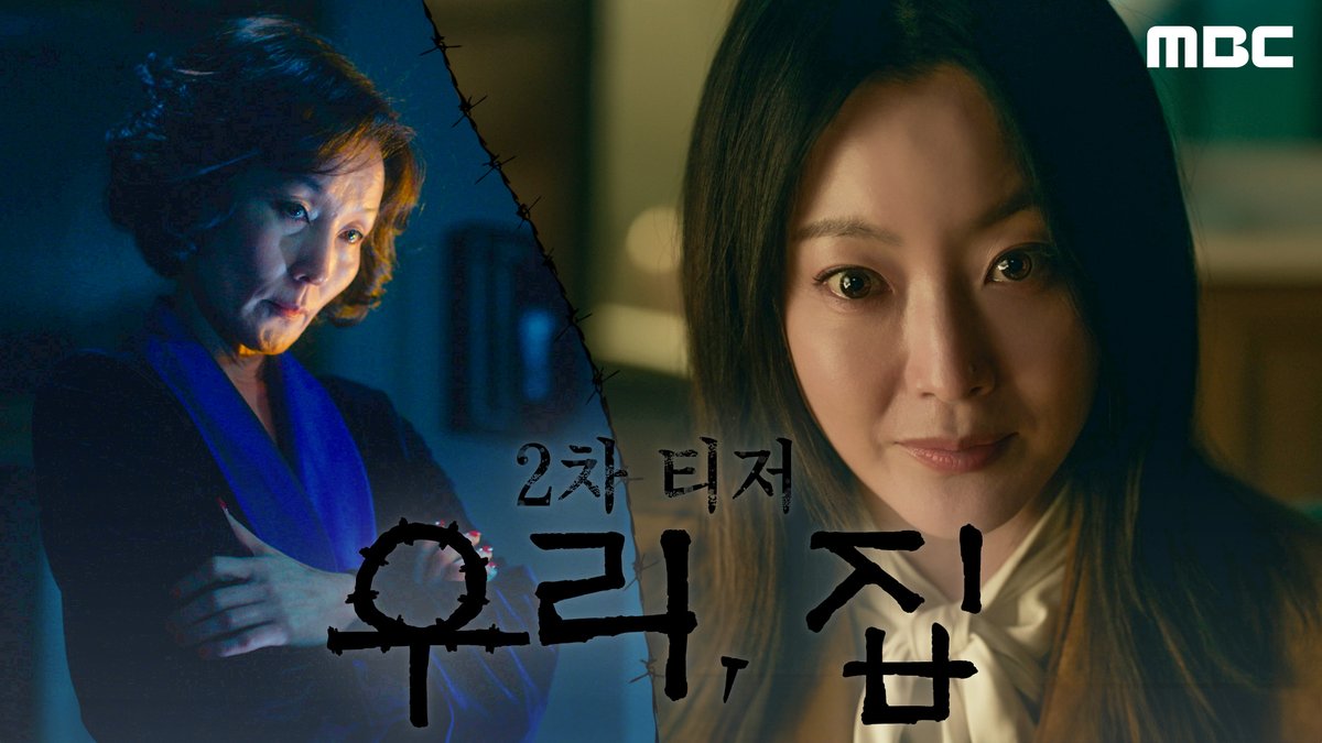 #우리집 2차 티저 공개✨ “당신의 가정은 안녕하십니까?”🧐 #우리집 #BitterSweetHell 5월 24일 (금) 밤 9시 50분 첫 방송🏠 #김희선 #이혜영 #김남희 #연우 #황찬성 #재찬 #mbcdrama #MBC금토드라마 #MBC MBC 240524 방송