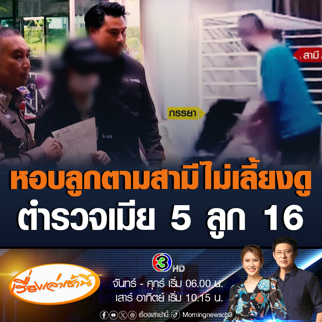 #เรื่องเล่าเช้านี้ สาววัย 37 ปีอุ้มลูกเล็ก 5 คน ร้องขอความเป็นธรรม สามีตำรวจไซเบอร์ ทำร้ายร่างกาย ทิ้งครอบครัว ไม่รับผิดชอบค่าใช้จ่าย จนไม่มีนม ไม่มีข้าวให้ลูกกิน พบมีเมีย 5 คน ลูกอีก 16 คน วอนกลับมารับผิดชอบค่าเลี้ยงดูลูก #ข่าวช่อง3 #ข่าวสังคม #ตำรวจทิ้งครอบครัว