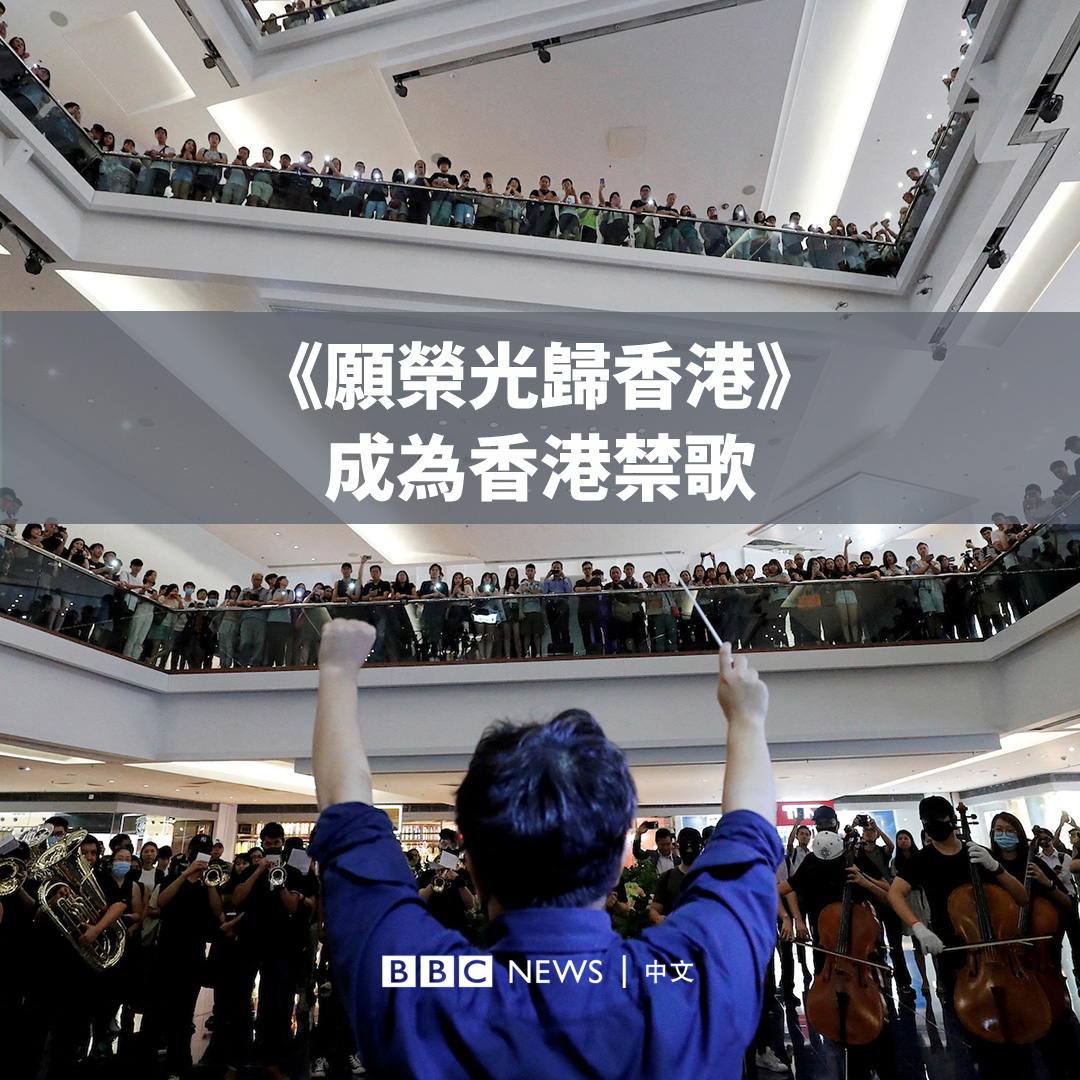 香港上诉庭5月8日颁布禁制令，禁播《愿荣光归香港》－一首曾被民主抗议者用作号召的抗议歌曲。 中国外交部发言人表示，禁播这首歌曲是“香港履行维护国家安全和国歌尊严宪制责任的正当必要举措。”