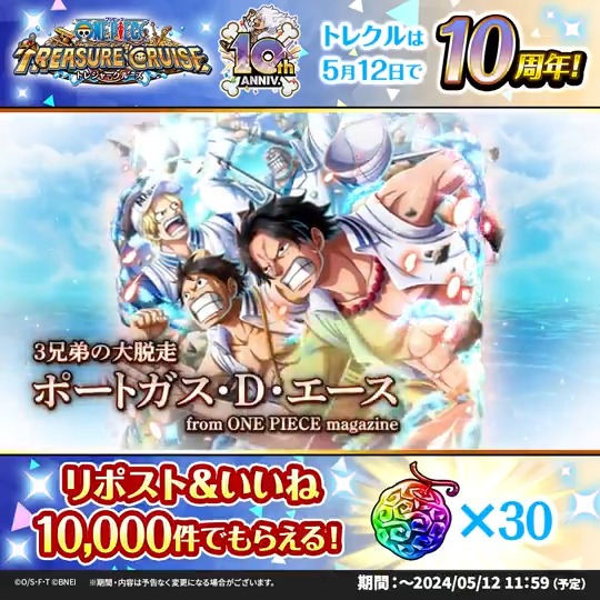 ／ 5月12日 9:30～ トレクル10周年超ありがとう!!超スゴフェス!! 開催‼️ ＼ #トレクル10周年 超スゴフェスに #エース 登場決定！ このポストが10,000リポスト＆いいね達成で 🌈虹の宝石×30🌈 プレゼント✨ ⏰5/12 11:59まで（予定） #ONEPIECE ​#トレクル