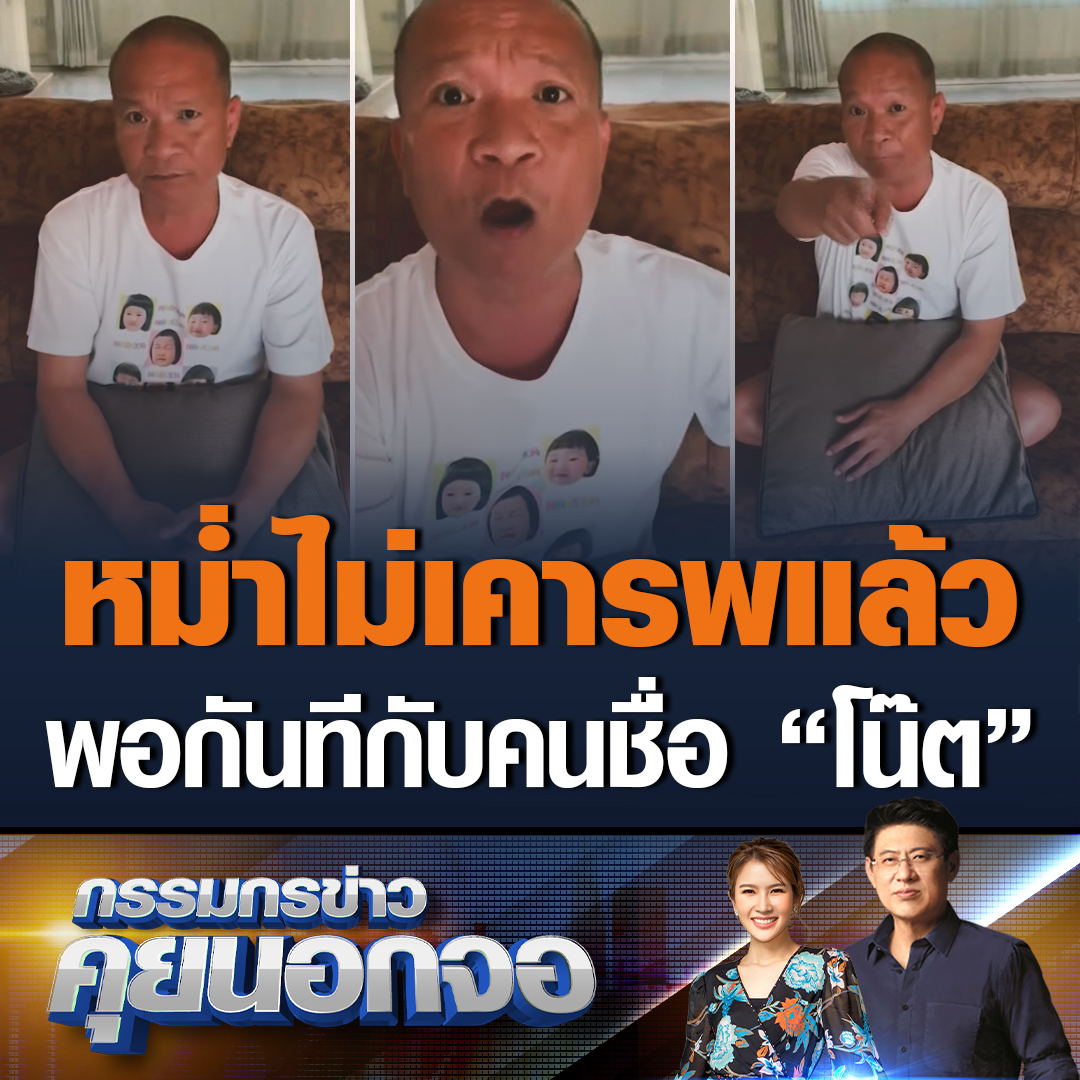 หม่ำ จ๊กมก ขยี้ดรามาอัดคลิปโพสต์โซเชียล ลั่นหมดศรัทธา สักแต่จะพูด พอกันทีกับคนชื่อโน๊ต ก่อนที่ภายหลังเจ้าตัวจะเฉลยว่า เป็น "โน๊ต เชิญยิ้ม" #เรื่องเล่าเช้านี้ #ข่าวช่อง3 #กรรมกรข่าวคุยนอกจอ