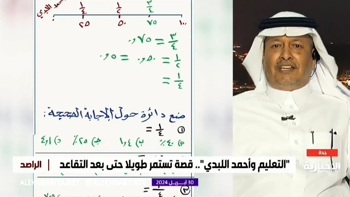 برنامج الراصد , برنامج اجتماعي لا يناقش فقط قضايا المجتمع السعودي ، بل إنه من خلال مقدمه المبدع عبدالله الغنمي , يرسم خارطة طريق لمعالجة الكثير و الكثير من هموم المجتمع و يسلط الضوء من خلال ضيوفه على مواطن الابداع و التميز و منها استضافته مؤخراً للزميل المعلم المتقاعد و المربي احمد اللبدي الحربي والذي يُقدم نفسه بقوله : ( عبر " الزوم " و مجاناً أساعد طلاب و طالبات المرحلة المتوسطة في حل التمارين و التدريب على الاختبار النهائي من خلال قناتي على Telegram ) هنا . اقف تقديرا و إجلال لهذا المعلم ؛ الذي يستحق التقدير و الدعم من وزارة التعليم , و بهذه المبادرة الإنسانية تزداد " رمزية " المعلم في ذاكرة الأجيال ؛ #تعزيز_مكانة_المعلم