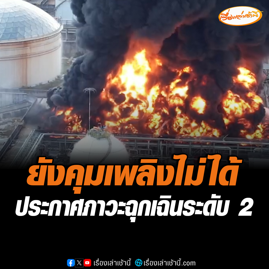 สถานการณ์ไฟไหม้ถังเก็บสารไพรโรไลลิส แก๊สโซลีน ของบริษัท มาบตาพุด แทงค์ เทอร์มินัล จำกัด ในท่าเรือมาบตาพุด จ.ระยอง ล่าสุดยังไม่สามารถควบคุมเพลิงได้ โดยเฉพาะที่ถังเกิดเหตุ มีเปลวไฟลุกไหม้รุนแรง และมีเสียงระเบิดดังต่อเนื่อง ยังมีควันดำทมึนลอยขึ้นสู่ท้องฟ้า #เรื่องเล่าเช้านี้