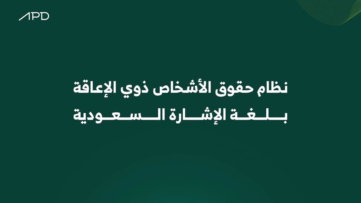 تعرف على مواد #نظام_حقوق_الأشخاص_ذوي_الإعاقة بلغة الإشارة السعودية #لغة_الإشارة
