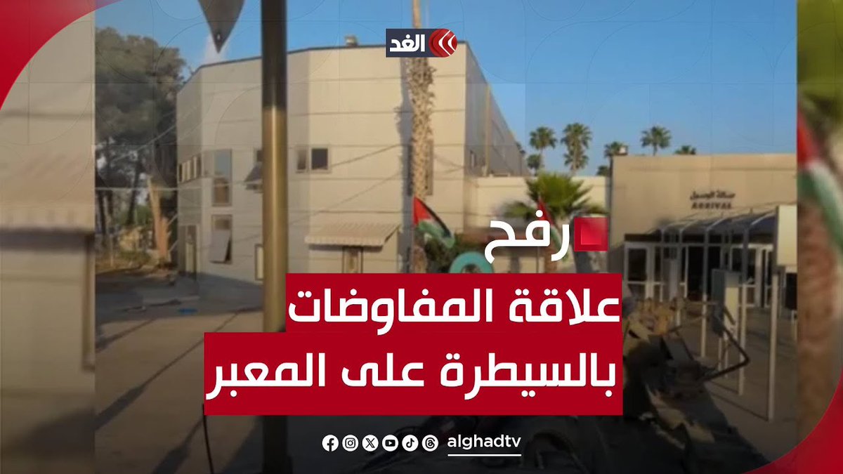ما علاقة سيطرة الاحـ.ـتلال على معبر رفح من الجانب الفلسطيني بالمفاوضات حول إتمام الصفقة؟ لمتابعة آخر التطورات تابعوا البث المباشر👇🏻 #قناة_الغد #فلسطين #غزة #رفح