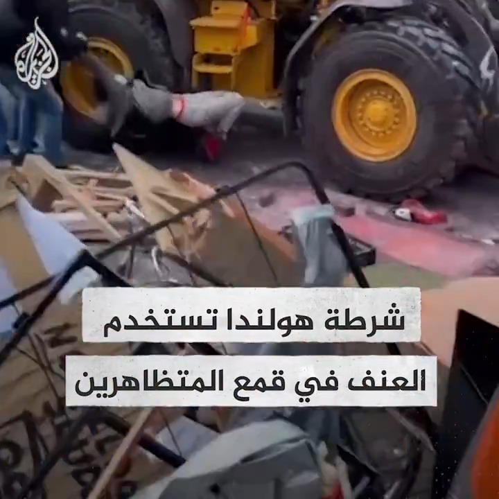 الشرطة الهولندية تستخدم أساليب وصفت بأنها “عنيفة ووحشية” في التعامل مع التظاهرات الطلابية المناهضة لحرب الاحتلال على قطاع غزة منذ نحو 216 يوما #حرب_غزة