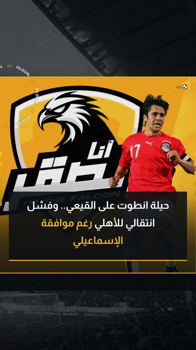 🗣️ الإسماعيلي طلب 100 ألف دولار من الأهلي لانتقالي وبعد إرسال الشيك توقفت الصفقة بسبب غضب الجماهير 🗣️ تعمدت كتابة تاريخ اليوم عند توقيعي مع عدلي القيعي كي لا يجبرني على الانتقال حال فشل الاتفاق ◾ الحلقة الثانية من سلسلة أنا الصقر Ahmed Hassan احمد حسن