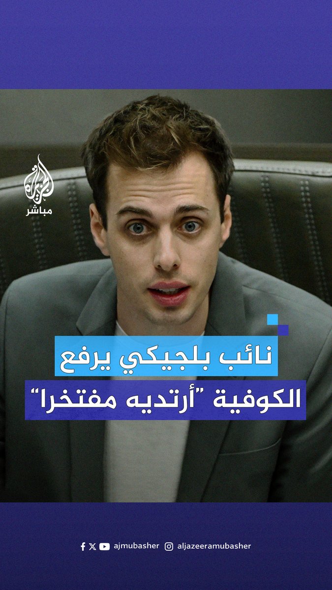 "أرتديه مفتخرا" .. نائب بلجيكي يرفع الكوفية الفلسطينية ويوجه رسالة إلى إسرائيل #الجزيرة_مباشر | #بلجيكا | #فلسطين