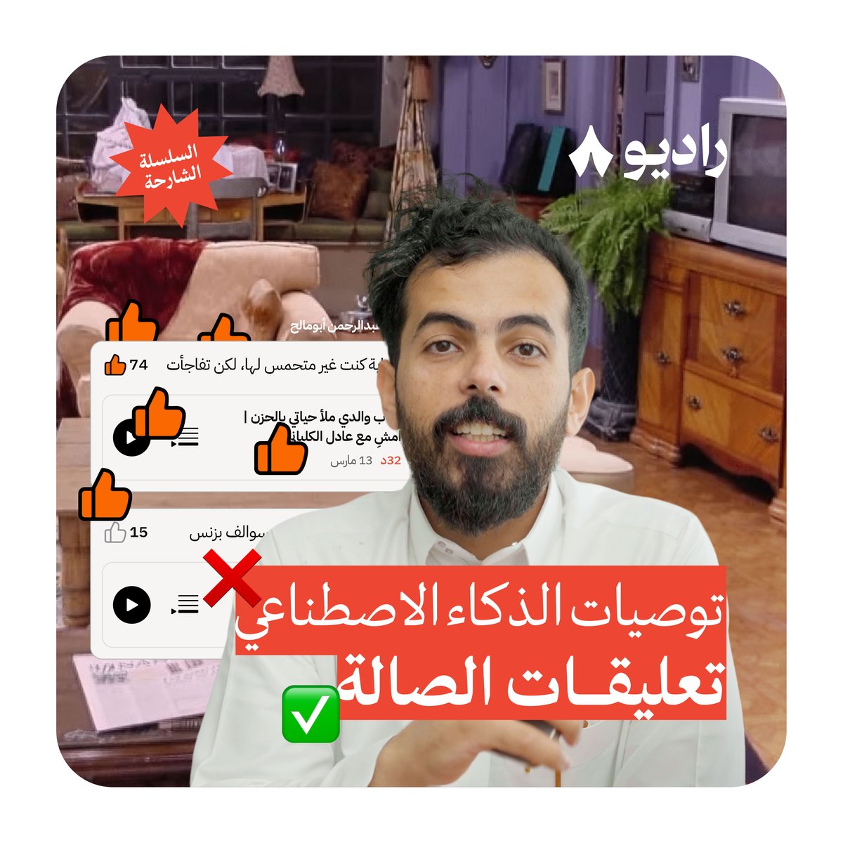 هل قد جرّبت ميزة «الصالة» في #راديو_ثمانية؟ 🏠 عبدالرحمن أبومالح يشرح في هذا الفيديو ليش لازم تجرّبها: ▪️ تابع أصدقائك أو من يهمّك رأيه في البودكاست. ▪️ شوف توصياتهم وتعليقاتهم على الحلقات. ▪️ تفاعل مع التعليقات التي تعجبك. ▪️ اكتشف حلقات جديدة خارج دائرتك. 🆕