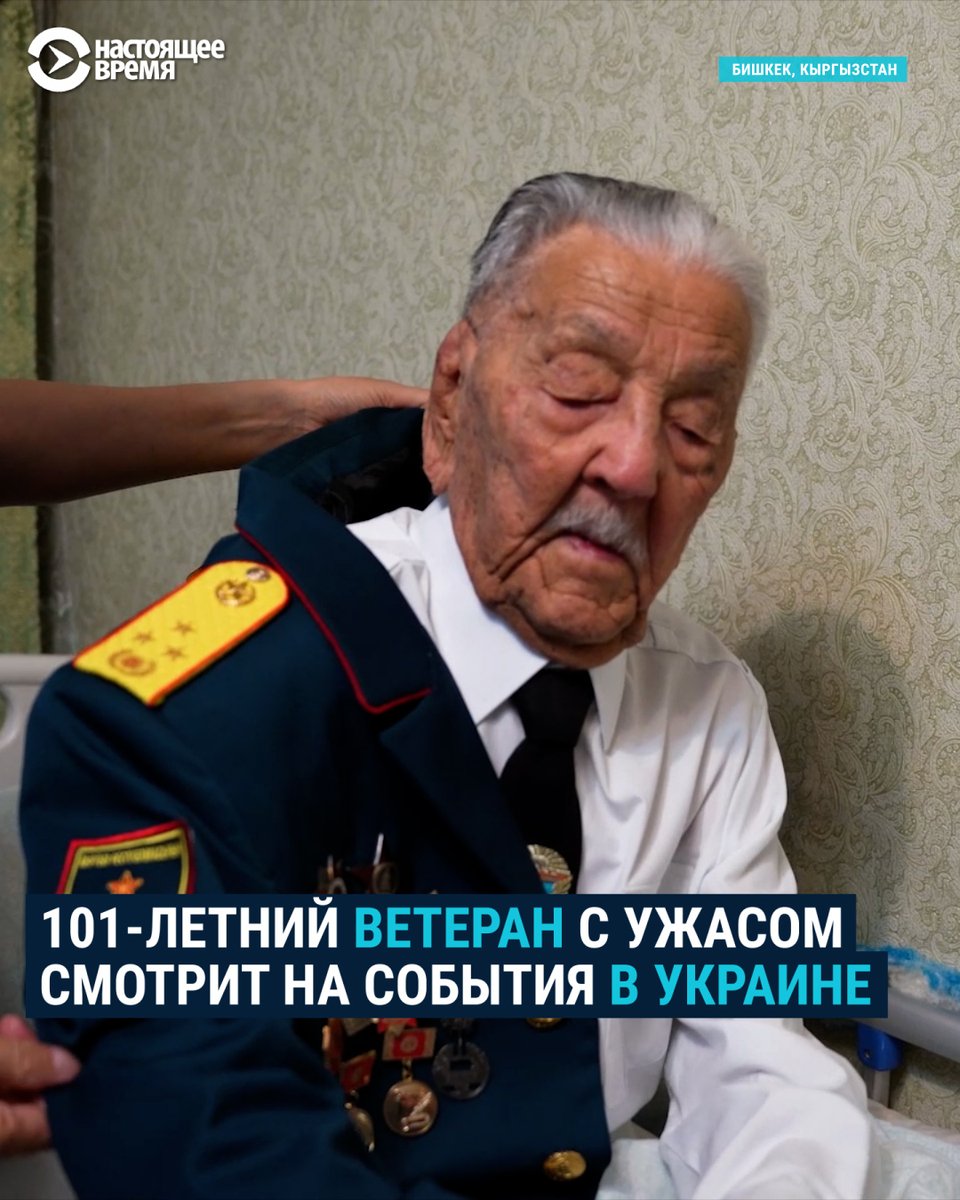 "А смогли бы русские в одиночку победить? Там и я был, кыргыз, и казахи были. В интернете много болтунов, говорящих неправду". Ветеран-фронтовик Асек Урманбетов мечтает о мире в Украине, да и вообще во всем мире. В свой 101 год он повторяет одно и то же: война – это плохо