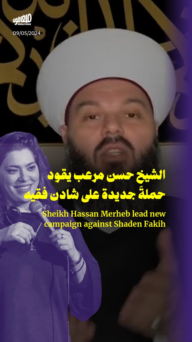 حملة تحريض وكراهية جديدة تنقضّ على نكتة ألقتها الكوميدية #شادن_فقيه، وقد وصلت الأمور إلى تقديم إخبار بحقّها وتهديدها في الشارع. يومان وحديث البلد نكتة عمرها أشهر، تحديداً بعدما انكشفت عصابة اغتصاب قصّر على #تيك_توك، وبعدما اشترت #أوروبا الحكومة اللبنانية بمليار يورو.