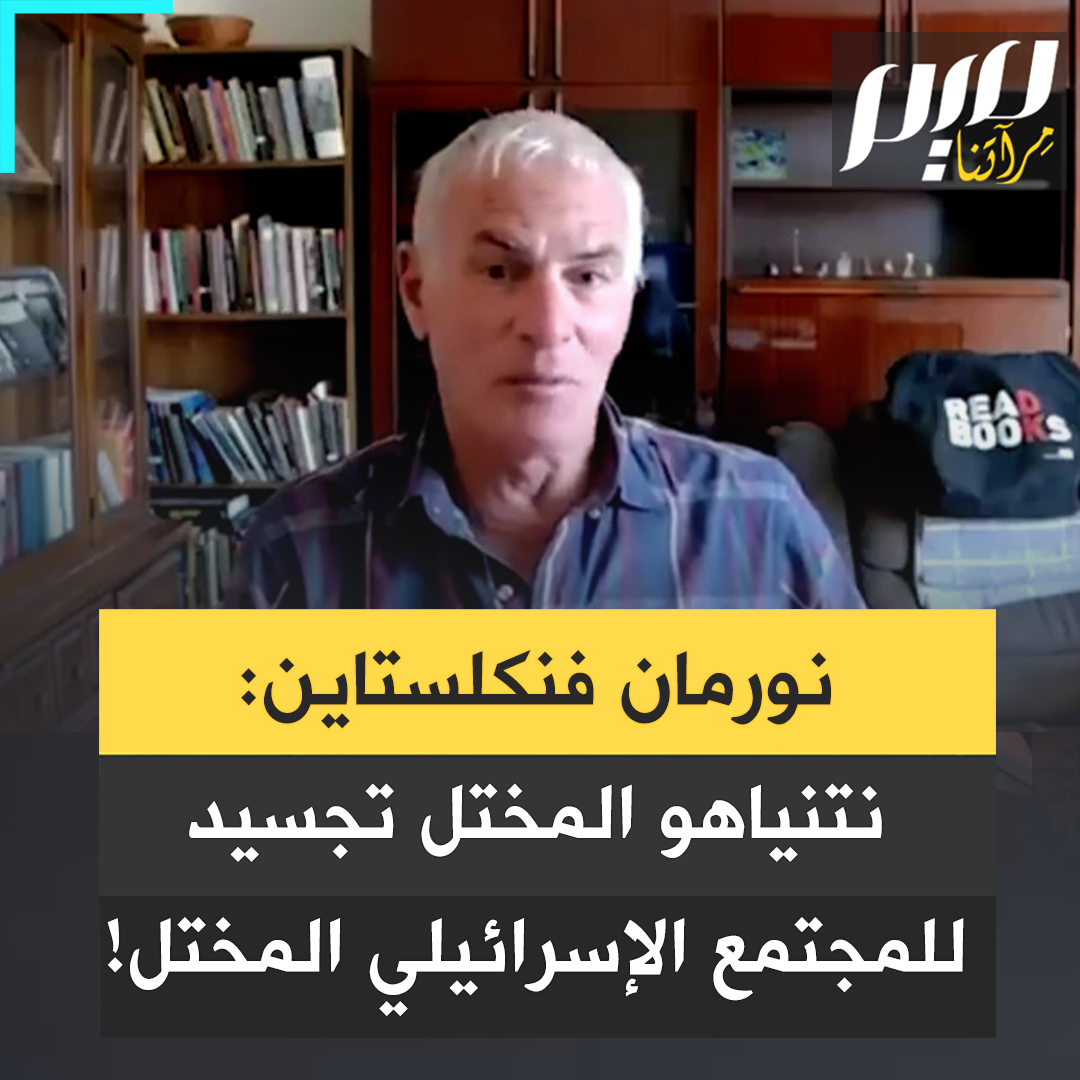 بروفيسور نورمان فنكلستاين، صاحب الكتاب الشهير "صناعة الهلوكوست": "نتنياهو بغيض، نرجسي مهووس بالتفوق اليهودي، وهو ليس استثناء كما يزعم المعلقون اللبراليون الغربيون، بل تجسيد لمجتمع إسرائيلي مختل ودولة مختلة، وينبغي الاعتراف بذلك".