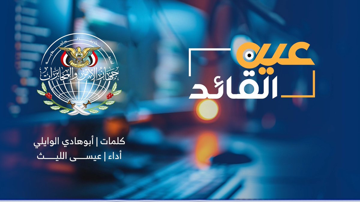 زامل عين القائد أداء / عيسى الليث كلمات / ابو هادي الوايلي ـ••••••• يـا جهاز الأمن ومخابرات المـــــــؤمنين من يراهن بك يـــــراهن ويضمنها ضمان أنت صمــام أمن الأمة وحارسها الأمين مثلمـا الأخلاص لله صمــــــــــــام الأمان انت طوق الشعب والدرع واليد اليمين وأنت "عين" القائد الهاشمي بدر الزمان قـوتك من قـوة الله رب العـــــــــالمين وخبرتـك من تجربة ست يقفاهـــا ثمان يدك الطولى تطـــــال العدو والمعتدين تختـرق كيان صهيون وأذنـــاب الكيان قدرتك قدرة عجيبة وعزمك مـــا يلين فيك بأس وفيك قـــوة ولك عزه وشان للمـــــواطن والوطن مثل هيلان الزبين المواقف شاهده واليمن شاهد عيـــــان الله احاطك بما لم يحيـــــــط الأخرين والفرق متوثبه انسيه وملوك جــــــــان تكشف المغشوش تحبط خلايا المجرمين تعرف المشبوه من قبل ما يطلع مـدان سيطرة ، دقة ، جدارة ، وسلطــاناً مبين ما بقي في ســـاحة العز للخاين مكان يا وطن دونك رجالاً على مبـدأ ودين أستعـانوا بالعليم الخبير المستعـــان كل مـا اتـأمر على شعبنـــــا المتامرين ورسلت الأعداء جواسيسها كمن جبان بالنبـاء هدهد سبـأ حاط بـالعلم اليقين وأصبحوا في قبضة الأمن واصدرت البيان اعتبرنـا كلنا لـك جنـود مجنــــــــدين من ورى الحد الشمالي الى ساحل عمان