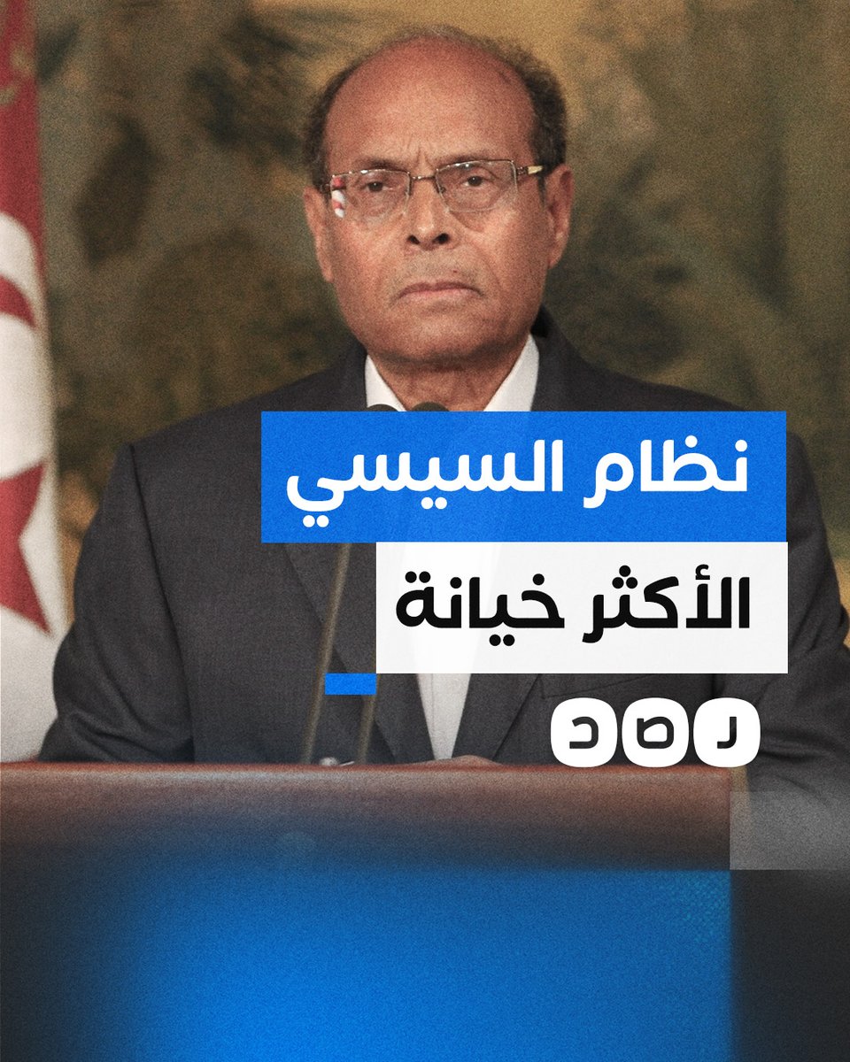 "نظام السيسي هو الأكثر خيانة في تاريخ الأمة".. لقاء حصري لشبكة رصد مع الرئيس التونسي الأسبق منصف المرزوقي