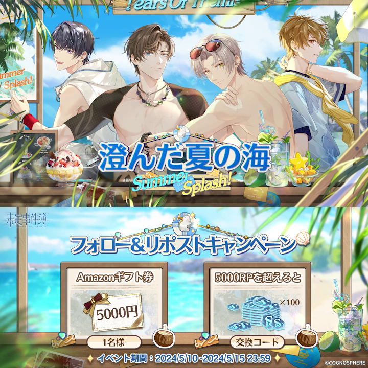 #澄んだ夏の海 ✦新イベント✦キャンペーン ✅フォロー&RPで 🎁1名様にAmazonギフト券5000円分 💝日英韓合計RP数が5000を超えると、ステラウェハ×100の交換コードを配布 〆:5/15 5月16日、「澄んだ夏の海」開催! ▼YouTube ▼規約 #未定事件簿