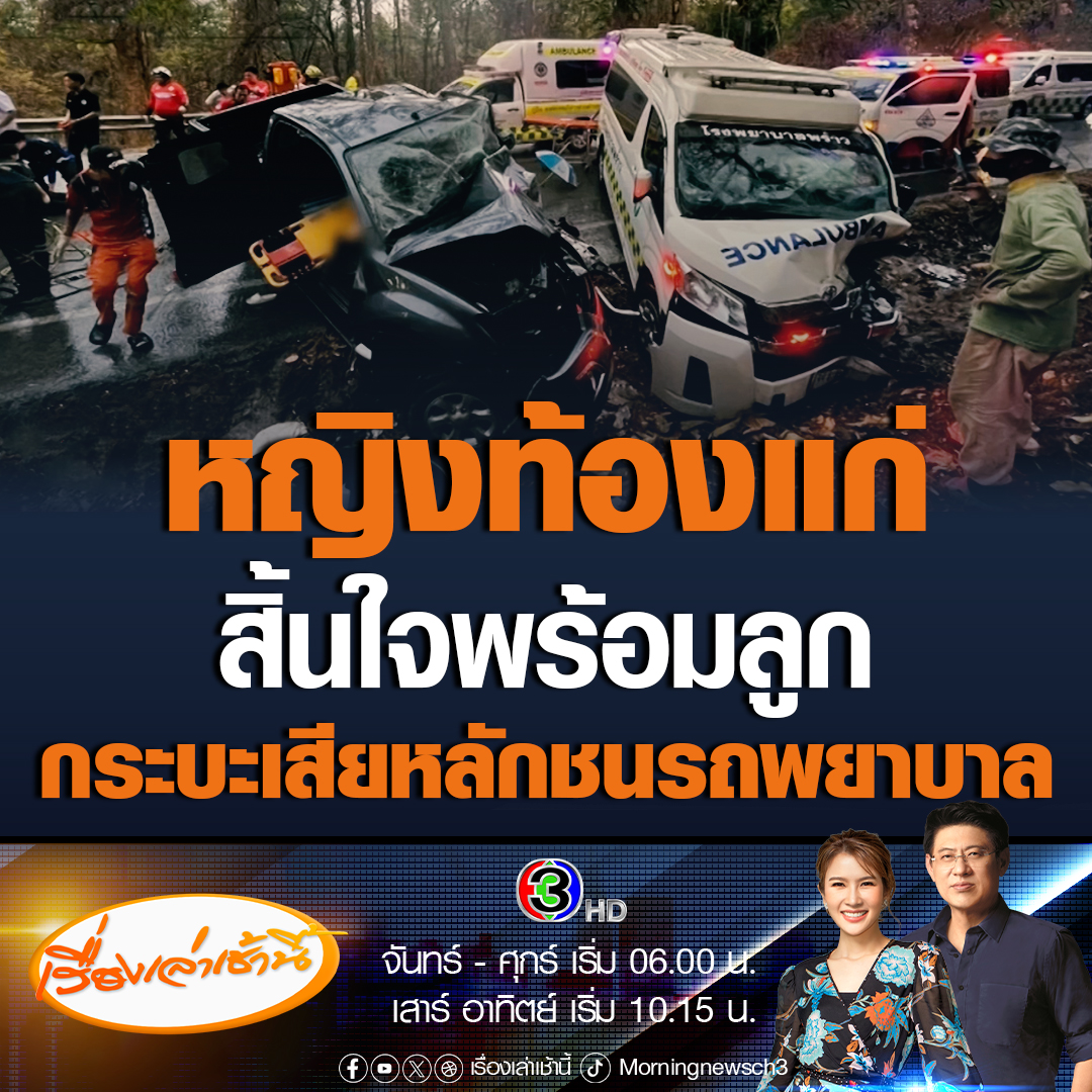 #เรื่องเล่าเช้านี้ รถกระบะ เสียหลักชนรถพยาบาล ขณะนำส่งหญิงตั้งครรภ์ไปผ่าคลอด ส่งผลให้แม่วัย 26 ปี กับลูกชายในท้องเสียชีวิต รวมคู่กรณีดับรวม 5 ราย ผู้บาดเจ็บ 6 ราย #ข่าวช่อง3 #ข่าวอุบัติเหตุ
