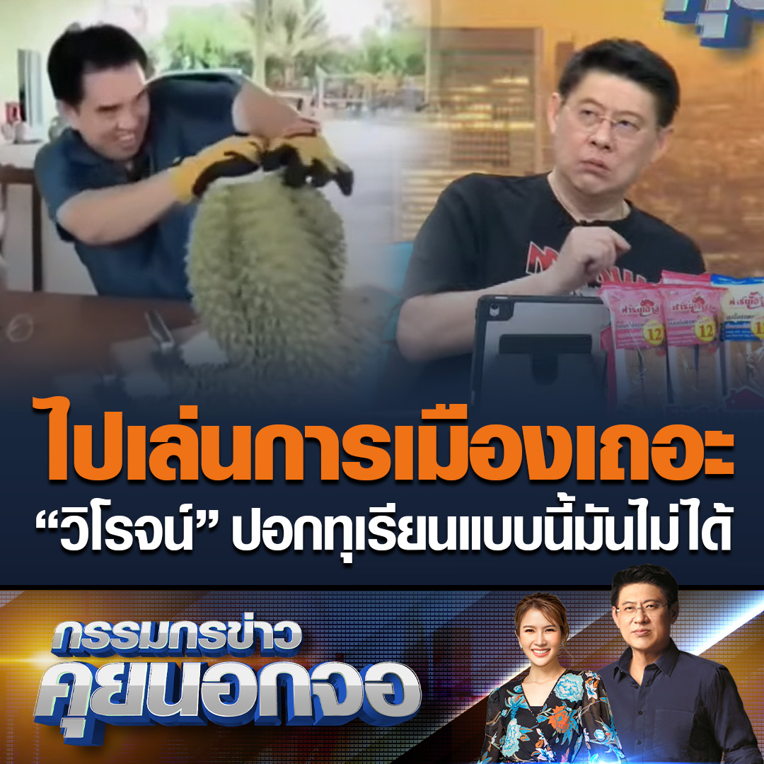 “วิโรจน์” โชว์ปอกทุเรียนหมอนทองยักษ์ แต่กว่าจะได้กินทุลักทุเลสุดๆ “สรยุทธ” แนะกลับไปเล่นการเมืองเถอะ ปอกแบบนี้มันไม่ได้ ต้องใช้มีดคมกรีดไปตรงพู ตัดหัวตัดท้าย แบบที่ร้านทุเรียนปอก #เรื่องเล่าเช้านี้ #ข่าวช่อง3 #กรรมกรข่าวคุยนอกจอ #วิโรจน์ปอกทุเรียน #ทุเรียนหมอนทอง