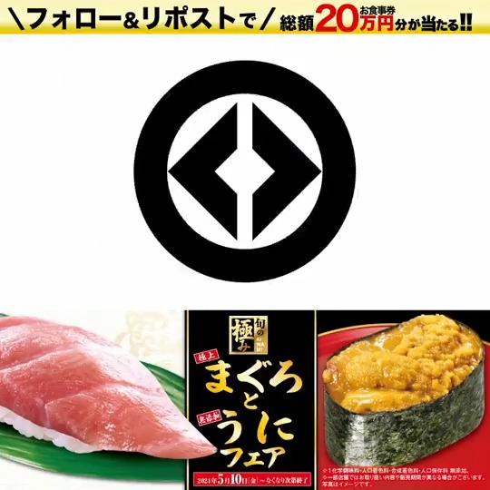 ✨極上まぐろと無添加うにフェア✨ 今!フェアが熱い! とろける🐟ふり塩 熟成大とろ! 濃厚な旨みと甘み🌟無添加うに! 抽選で総額20万円分のお食事券が当たる! 1⃣無添くら寿司【公式】 をフォロー 2⃣この投稿にハッシュタグ #まぐろとウニはくら寿司で をつけて引用リポスト 5/19まで