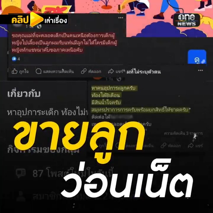 ขายจริง! ทีมข่าววันนิวส์ล่อซื้อ แม่ขายลูก แลกเงิน 2 หมื่น #คลิปเล่าเรื่อง #อุปการะเด็ก