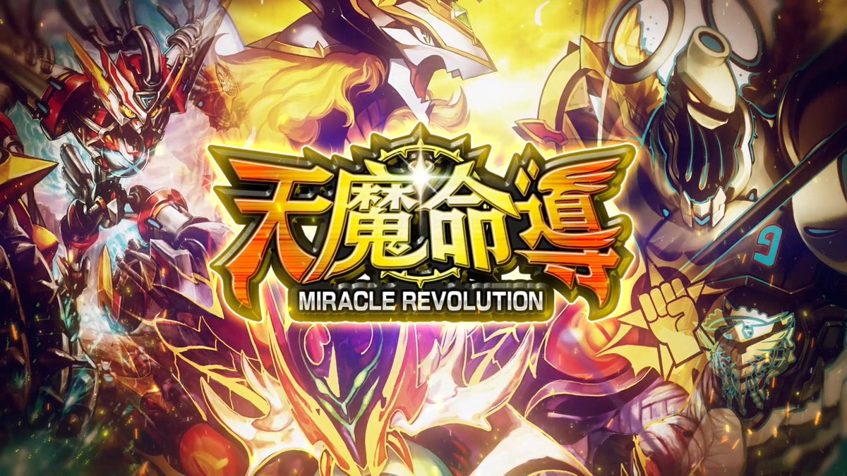 【奇跡は時を超越する！】 第26弾カードパック 『天魔命導 -MIRACLE REVOLUTION-』 のティザームービーを公開しました！ 新カード情報は、デュエプレ公式Ｘ(旧Twitter)と YouTubeコミュニティで公開！ ▼Youtubeでの視聴はコチラ #デュエプレ #天魔命導