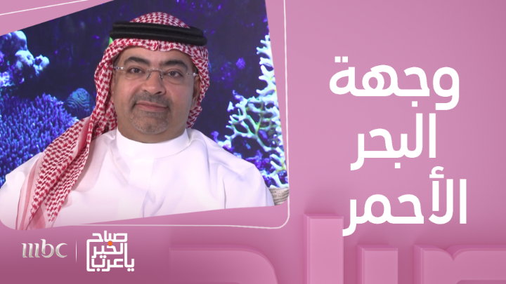 أكثر الوجهات المتجددة والعصرية..وجهة البحر الأحمر ..منتجعات ومطار دولي واستقبال للسياح من الداخل والخارج #الهيئة_السعودية_للسياحة #سوق_السفر_العربي #جناح_السعودية الهيئة السعودية للسياحة يعرض الآن مجاناً على شاهد بعد عرضه على الشاشة