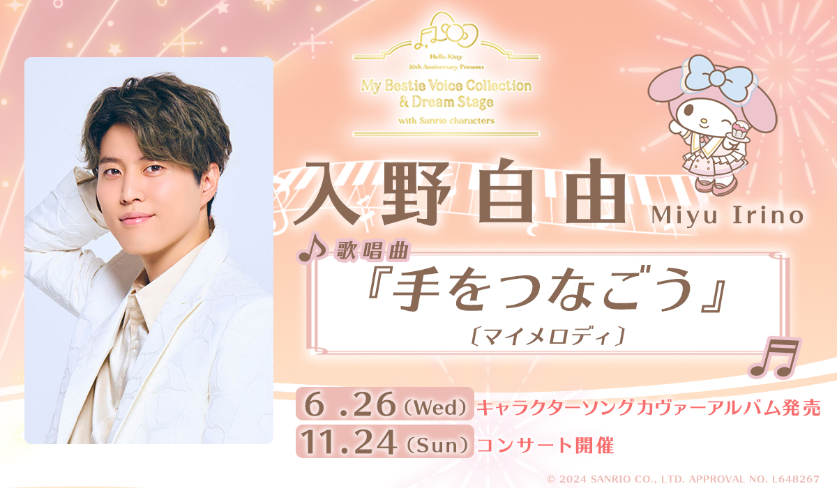 サンリオキャラクターと 総勢12名のボイスキャストとの夢のコラボ🎀 #入野自由 さんのコメント動画公開🎵 6/26㈬ アルバム発売🍎 11/24㈰ コンサート開催🍎 #サンリオキャラクターズ