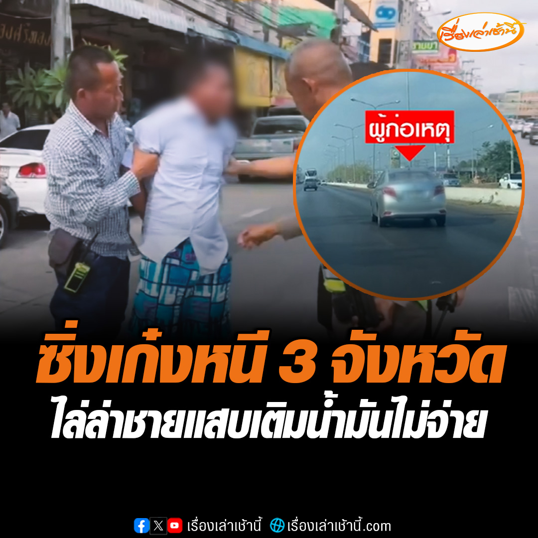 จับตัวได้แล้ว! ชายแสบวัย 53 ปี เติมน้ำมัน 500 บาทไม่จ่าย ซิ่งรถหนีข้าม 3 จังหวัด กว่า 160 กิโลเมตร เด็กปั๊มใจสู้ขับตามไล่บี้ประชิด พร้อมโทรแจ้งตำรวจช่วยสกัดจับ สุดท้ายไปไม่รอด ถูกตำรวจทางหลวงเพชรบุรีจับกุมตัวดำเนินคดี #เรื่องเล่าเช้านี้ #ข่าวช่อง3 #ชายแสบชิ่งค่าน้ำมัน