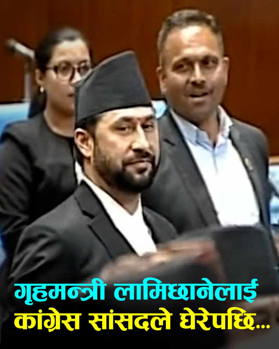 कांग्रेस सांसदले घेरेपछि सदनमा बोल्न पाएनन् गृहमन्त्री लामिछानेले