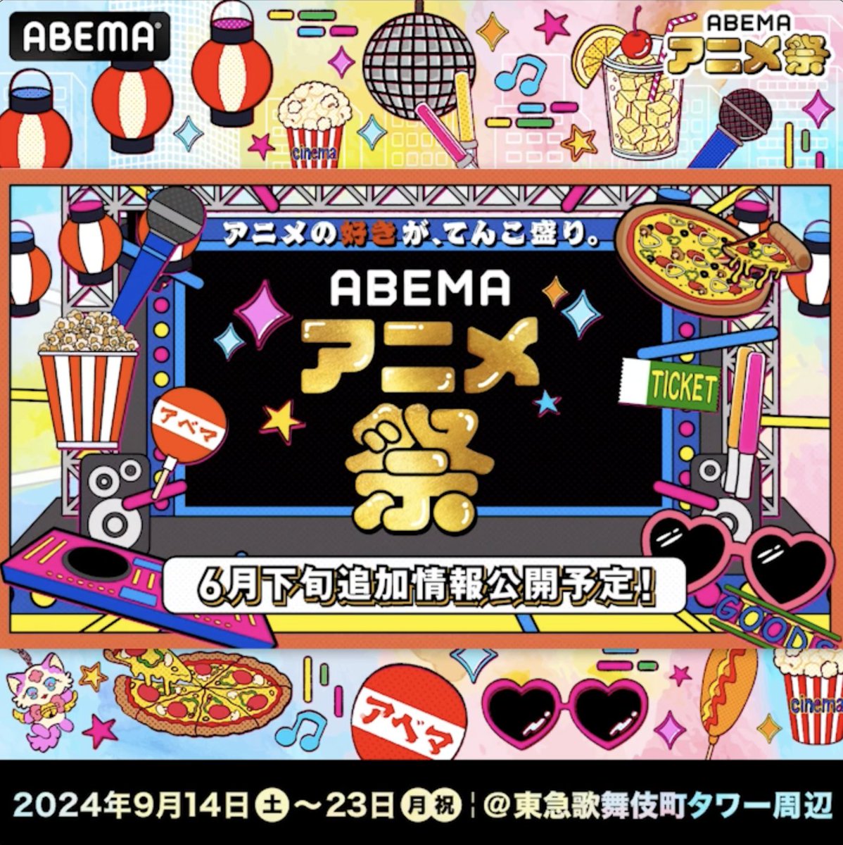 ✨✨✨開催決定✨✨✨ アベマアニメ初のイベント 「ABEMAアニメ祭」 9月14日(土)〜23(月・祝)の10日間 新宿・東急歌舞伎町タワー周辺にて開催🏮 STAGE／CINEMA／FOOD／GOODS の4エリアで展開するよ👏 #アベマアニメ祭 の 参加作品やキャストの情報はスレッドをチェック👇