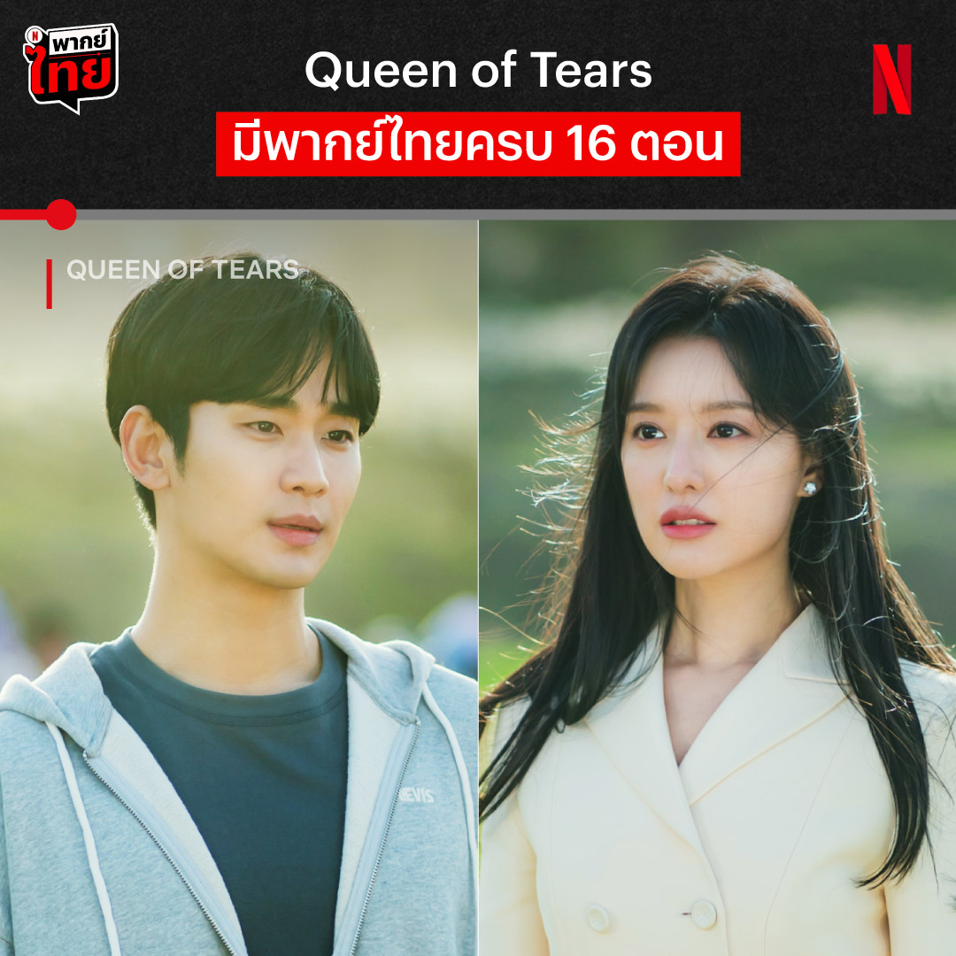 แฮอิน-ฮยอนอู ขอบอกรักคนดูด้วยภาษาไทย เพราะ #QueenOfTears พร้อมให้ทีมรอดู #พากย์ไทย มาอินรวดเดียวไปด้วยกัน 16 EP. แล้วว ถ้าอยากพิสูจน์ว่าความรอมคอมจะพายิ้มกริ่ม หรือพาตับแตก เสียน้ำตาสมชื่อ ราชินีแห่งน้ำตา ก็ต้องไปติดตามแบบเต็มอรรถรสไม่มีขัดจังหวะ ที่ #NetflixTH เท่านั้นน