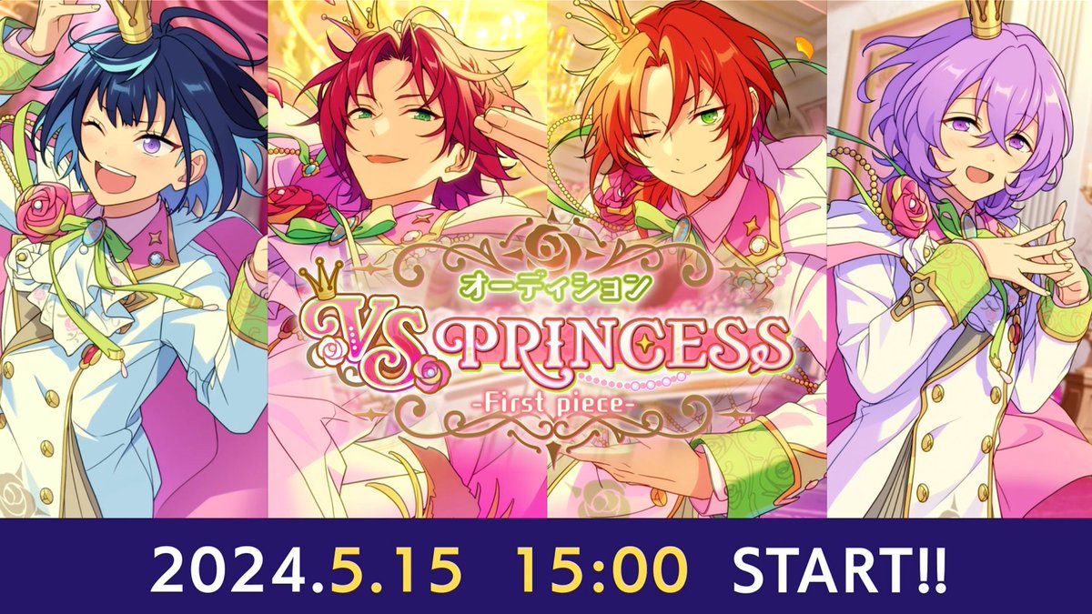 (7/10)【お知らせ】 ◤◢◤◢◤◢◤◢◤◢◤◢ 『アイドル』に挑め。 ◤◢◤◢◤◢◤◢◤◢◤◢ 5月15日 15時〜 メインストーリー『オーディション編』 『オーディション VS PRINCESS -First piece-』開幕‼ 💫詳細は特設サイトをチェック💫 #あんスタ #4piece