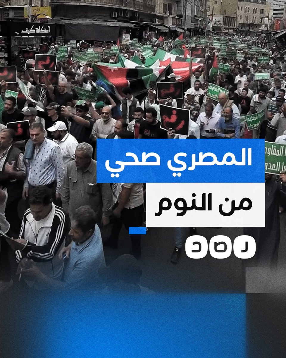 والمصري صِحي من النوم محلاها منّك شالوم".. تحية من متظاهري الأردن للمصريين خلال مسيرة تضامنية مع غزة