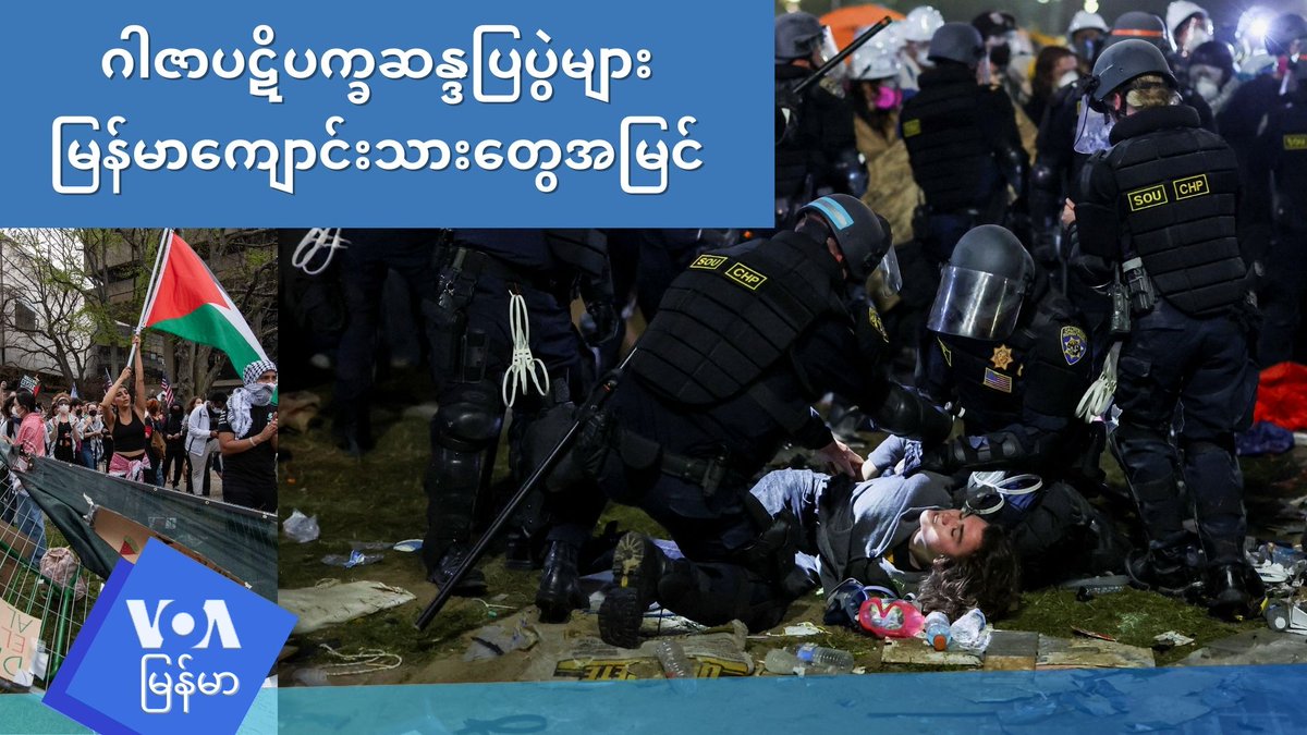ဂါဇာပဋိပက္ခဆန္ဒပြပွဲများ မြန်မာကျောင်းသားတွေအမြင် အမေရိကန်ပြည်ထောင်စုမှာ အစ္စရေးဆန့်ကျင် ဆန္ဒပြကျောင်းသားတွေကို ဖမ်းဆီး၊ သပိတ်စခန်းတွေကို ပိတ်သိမ်းတာဟာ ဒီမိုကရေစီဟာ ခေတ်နောက်ပြန်ဆွဲခြင်းလားလို့ ကျောင်းသားတွေက မေးခွန်းထုတ်ပါတယ်။