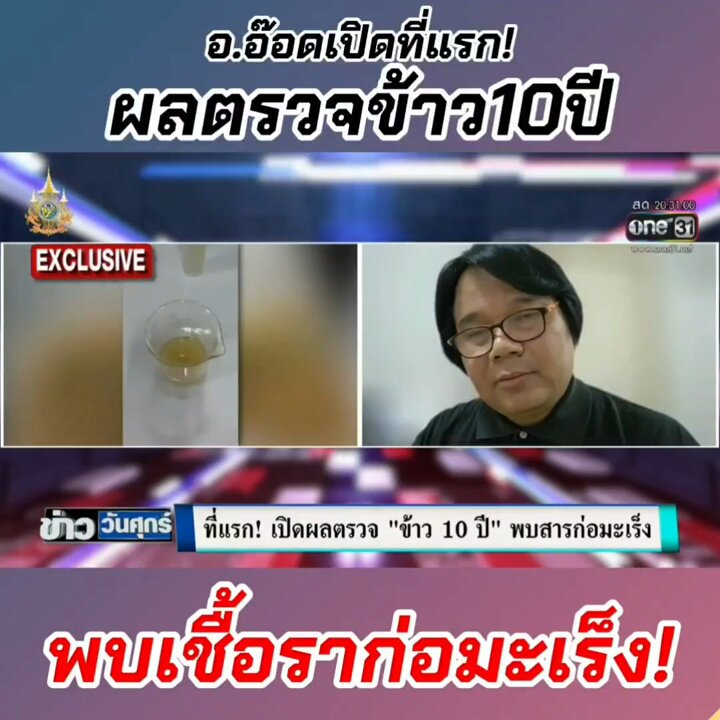 เปิดที่แรก! อ.อ๊อด×#ข่าวช่องวัน เผยผลแล็บเบื้องต้น #ข้าว10ปี พบราก่อมะเร็งอะฟลาท็อกซิน จากการใช้ test kit แบบเดียวกับศูนย์วิจัยข้าวก่อนส่งออก ลักษณะทางกายภาพ เหลือง มีกลิ่นเหม็นสาบ รอการตรวจอย่างละเอียดต่อไป #ข้าวเก่า